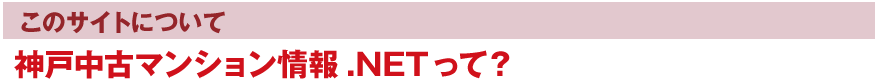 神戸中古マンション情報NETって？