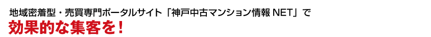 地域密着型・賃貸専門ポータルサイト「神戸中古マンション情報NET」で効果的な集客を！