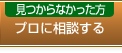 プロに相談する