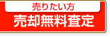 売却無料査定