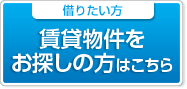 賃貸をお探しの方はこちら