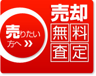 売りたい方へ　売却無料査定はこちら！