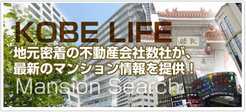 神戸の地元密着不動産会社が最新の中古マンション情報をご提供！