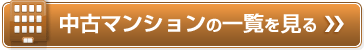 中古マンションの一覧を見る