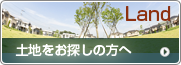 神戸の土地をお探しの方はこちら！