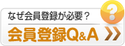 会員登録Q&A